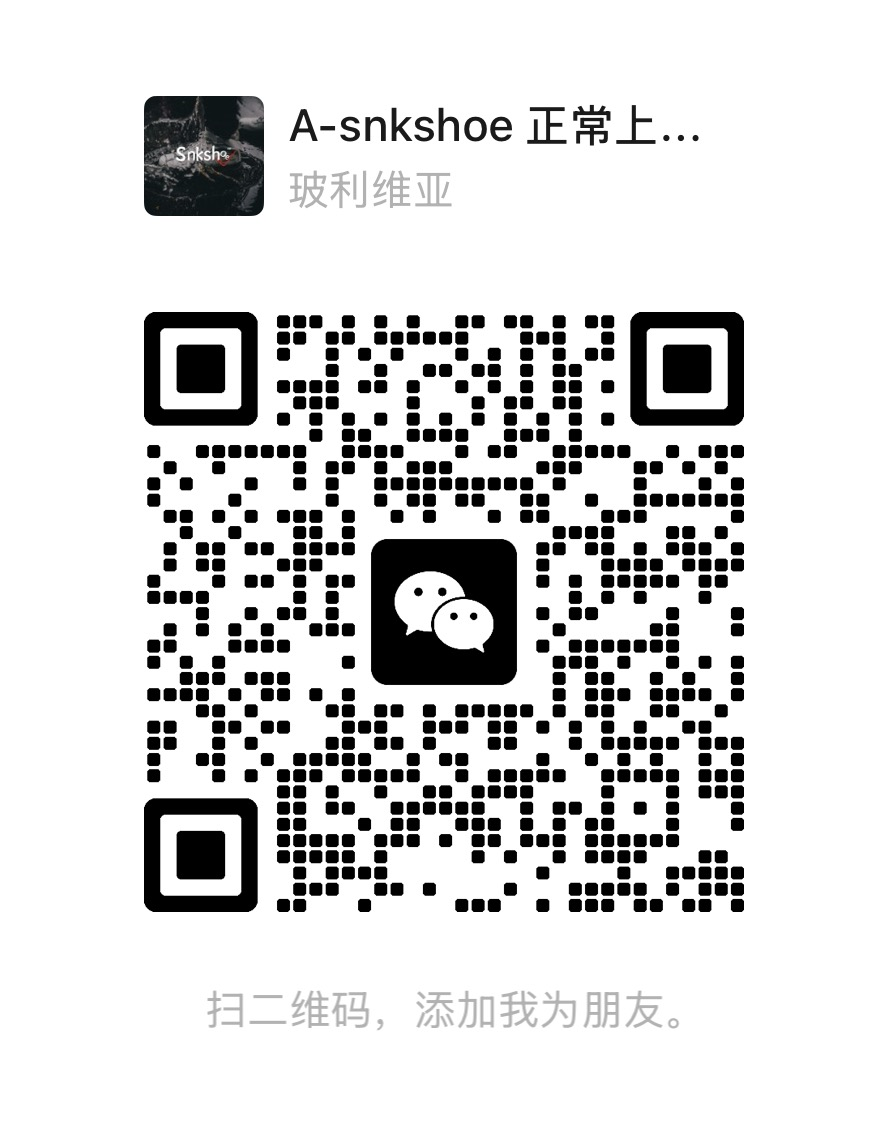 微信二维码 snkshoe 微信二维码 snkshoe